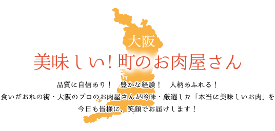 肉の丸善 お店紹介 大阪 美味しい町のお肉屋さん